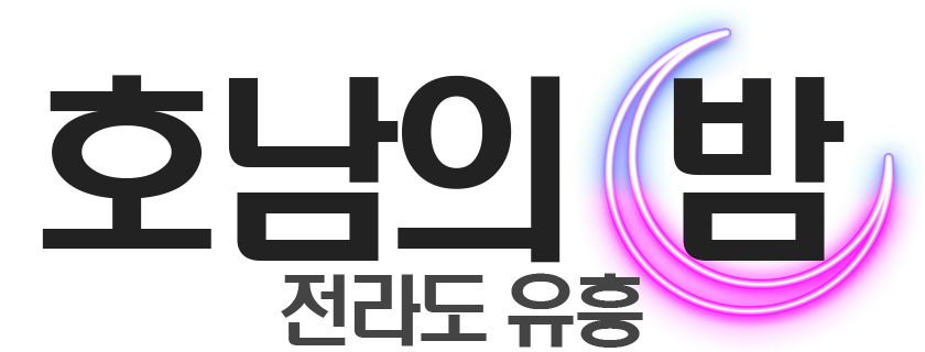 호남의 밤